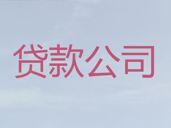 咸宁信用贷款中介